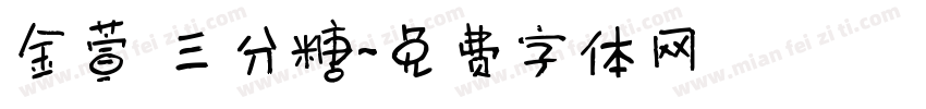 金萱 三分糖字体转换